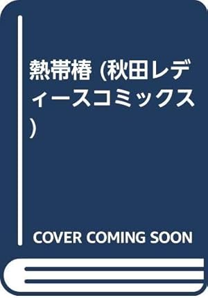 佐伯かよの作品集〈1〉彩子 (フラワーコミックス) | 佐伯 かよの |本